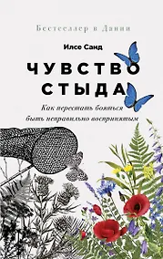 Купить Чувство стыда: Как перестать бояться быть неправильно воспринятым — Фото №1