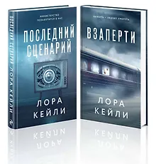 Купить Комплект из 2-х книг. Взаперти + Последний сценарий — Фото №1
