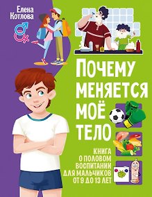 Купить Почему меняется моё тело. Книга о половом воспитании — Фото №1