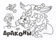 Купить Мини-раскраска. Драконы — Фото №1