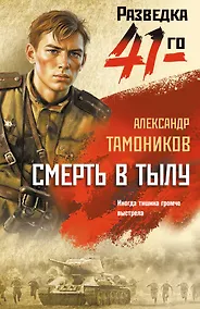 Купить Смерть в тылу — Фото №1