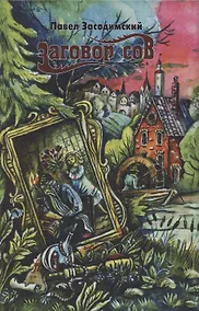 Купить Заговор сов — Фото №1