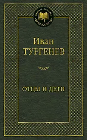 Купить Отцы и дети — Фото №1