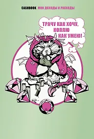 Купить Трачу как хочу, коплю как умею! CashBook. Мои доходы и расходы. — Фото №1