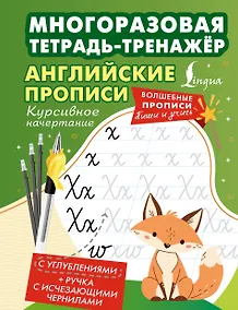 Купить Английские прописи. Курсивное начертание. Многоразовая тетрадь-тренажёр — Фото №1