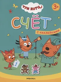 Купить Счет. Три кота. Учимся с котятами. С наклейками — Фото №1
