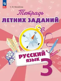 Купить Русский язык. 3 класс. Тетрадь летних заданий. Учебное пособие — Фото №1