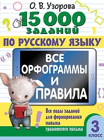Купить 15 000 заданий по русскому языку. Все орфограммы и правила. 3 класс — Фото №1