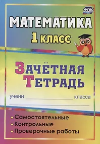 Купить Математика. 1 класс : самостоятельные, контрольные, проверочные работы : зачетная тетрадь. 2-е издание — Фото №1