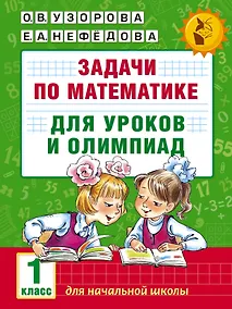 Купить Задачи по математике для уроков и олимпиад. 1 класс — Фото №1