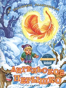 Купить Ангельское перышко — Фото №1