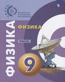 Купить Артеменков. Физика. Задачник. 9 класс — Фото №1