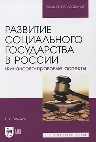 Купить Развитие социального государства в России. Финансово-правовые аспекты — Фото №1