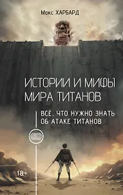 Купить Истории и мифы мира титанов. Всё, что нужно знать об Атаке титанов — Фото №1