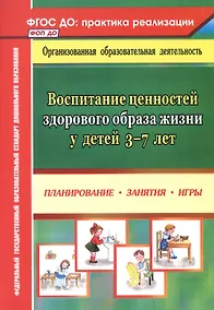 Купить Воспитание ценностей здорового образа жизни у детей 3-7 лет. Планирование, занятия, игры — Фото №1