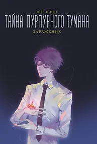 Купить Тайна пурпурного тумана. Заражение — Фото №1