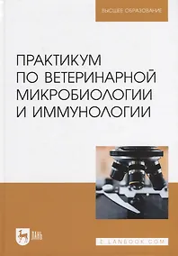Купить Практикум по ветеринарной микробиологии и иммунологии. Учебное пособие для вузов, 3-е изд. — Фото №1