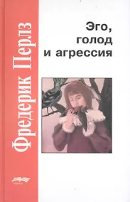 Купить Эго голод и агрессия (4 изд) (ЗолФМП) Перлз — Фото №1