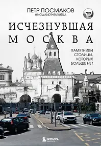 Купить Исчезнувшая Москва. Памятники столицы, которых больше нет — Фото №1