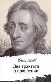 Купить Два трактата о правлении — Фото №1