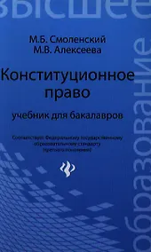 Купить Конституционное право: учебник для бакалавров — Фото №1