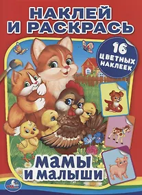 Купить Мамы и малыши (Наклей и Раскрась). — Фото №1