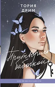 Купить Притворись бабочкой — Фото №1