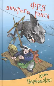 Купить Фея второго ранга: юмористическая повесть — Фото №1