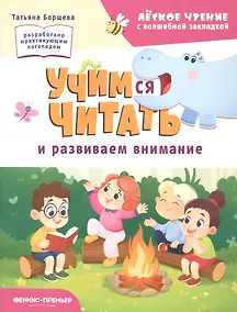 Купить Учимся читать и развиваем внимание — Фото №1