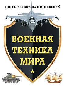 Купить Военная техника мира. Комплект иллюстрированных энциклопедий — Фото №1