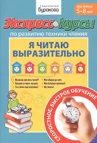 Купить Экспресс-курсы по развитию техники чтения. Я читаю выразительно. Для детей 5-8 лет — Фото №1