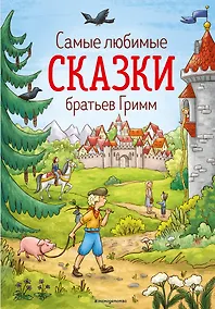 Купить Самые любимые сказки братьев Гримм (ил. Л. Лаубер) (ст. изд.) — Фото №1
