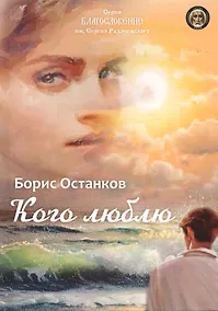 Купить Кого люблю: сборник стихотворений — Фото №1