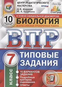 Купить ВПР ЦПМ СтатГрад Биология 7 кл. ТЗ 10 вар. (мВПРТипЗад) Шариков (ФГОС) — Фото №1