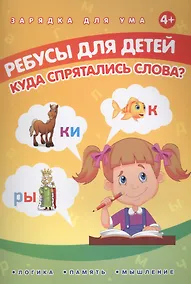 Купить Ребусы для детей. Куда спрятались слова? — Фото №1