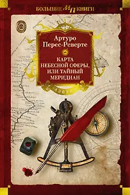 Купить Карта небесной сферы, или Тайный меридиан — Фото №1