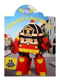 Купить Робокар Поли и его друзья. НР № 15140. Наклей и раскрась! — Фото №1