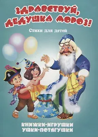 Купить Здравствуй, дедушка Мороз! Стихи для детей. Книжки-игрушки — Фото №1