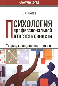 Купить Психология профессиональной ответственности. Теория, исследования, тренинг — Фото №1