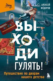 Купить Выходи гулять! Путешествие по дворам нашего детства — Фото №1