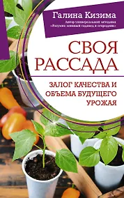 Купить Своя рассада. Залог качества и объема будущего урожая — Фото №1