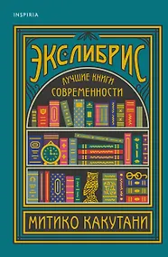 Купить Экслибрис. Лучшие книги современности — Фото №1