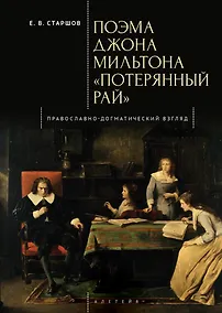 Купить Поэма Джона Мильтона «Потерянный рай». Православно-догматический взгляд — Фото №1