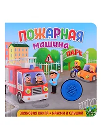 Купить Звуковая книга. Нажми и слушай. Пожарная машина — Фото №1