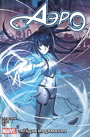 Купить Аэро. Том 2. Загадка мадам Хуан — Фото №1