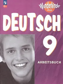 Купить Немецкий язык. 9 класс. Рабочая тетрадь. Базовый и углублённый уровни — Фото №1