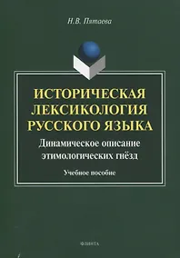 Купить Историческая лексикология русского языка. Динамическое описание этимологических гнезд. Учебное пособие — Фото №1