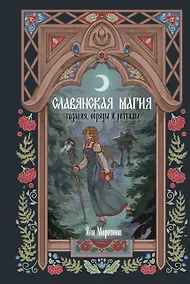 Купить Славянская магия. Гадания, обряды и ритуалы — Фото №1