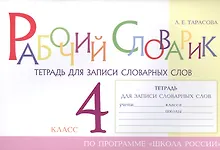 Купить Рабочий словарик. Тетрадь для записи словарных слов. 4 класс. По программе "Школа России" — Фото №1
