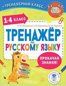 Купить Тренажер по русскому языку. 1-4 классы — Фото №1